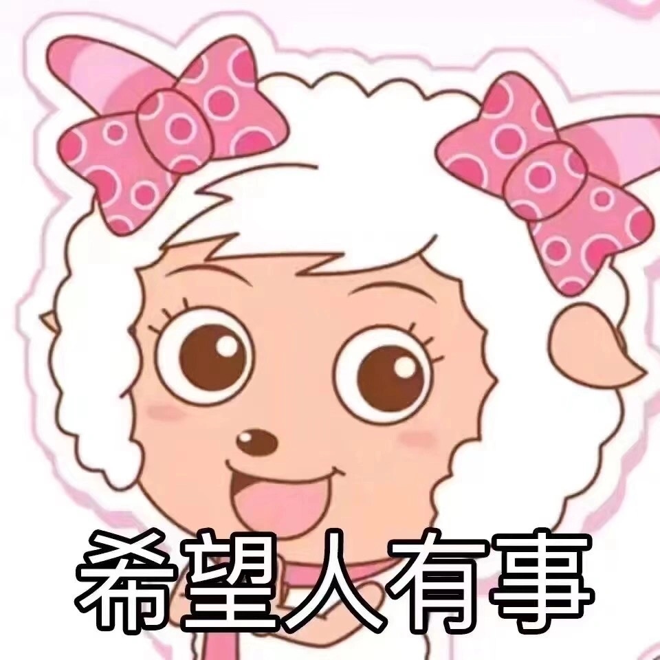 快来收藏一组拽姐美羊羊表情包