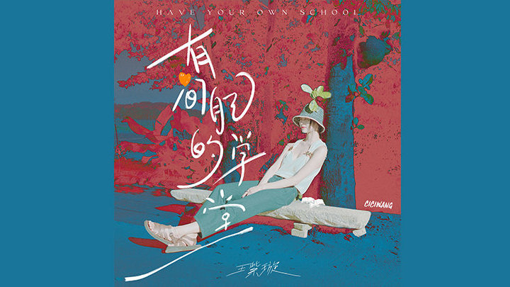 王紫璇全新单曲《有间自己的学堂》上线 演绎在爱之上闯荡的勇气