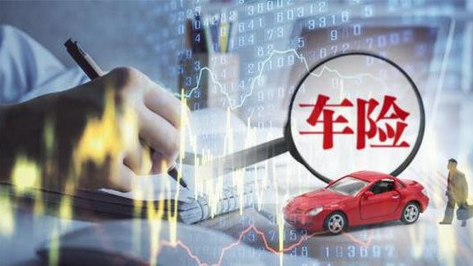 车险综合改革出单了！保障提升保费却省了400元