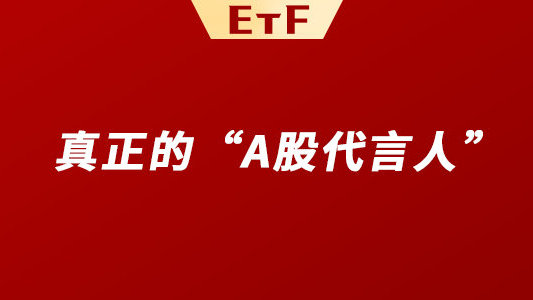 现在的ETF，看似是“选择题”，其实是“判断题”！