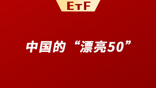 龙年第一枪！这个指数重新定义“A股核心资产”