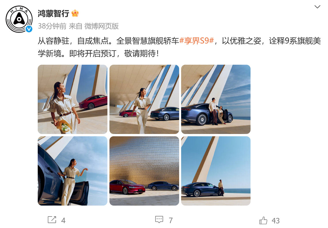 鸿蒙智行官宣新款享界S9即将开启预订，本月正式上市