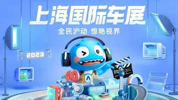 2023上海车展开幕，汽车之家带你多快好省看新车