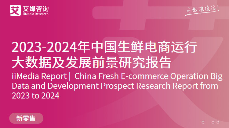 2023-2024年中国生鲜电商运行大数据及发展前景研究报告|电子商务|艾媒|艾媒咨询|预制菜|EA_新浪新闻
