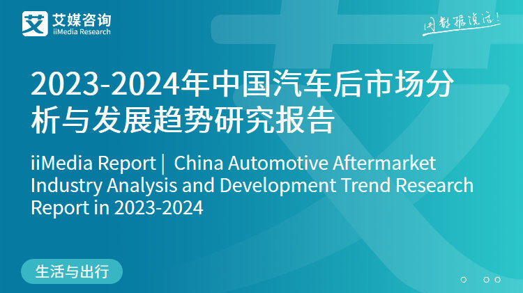 艾媒咨询 | 2023-2024年中国汽车后市场分析与发展趋势研究报告
