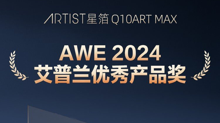 秋实财经：长虹ARTIST星箔摘揽2024年度艾普兰奖“优秀产品奖”