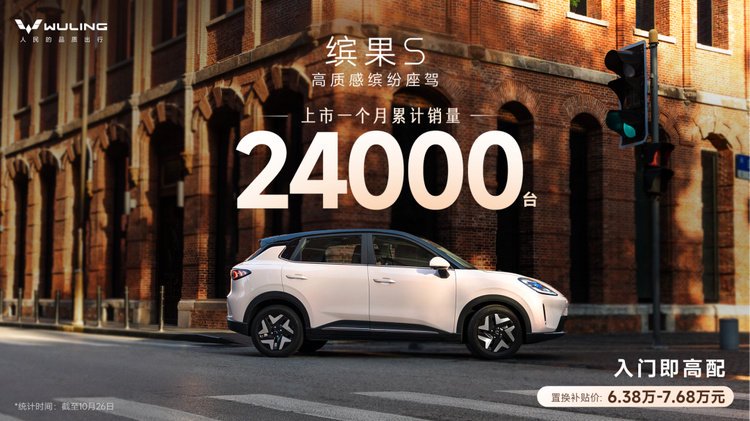 这台纯电小车，上市一个月卖出 24000 台？