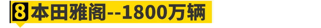 论销量，“德原朗”在这10位面前只能算弟弟！