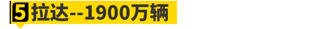 论销量，“德原朗”在这10位面前只能算弟弟！