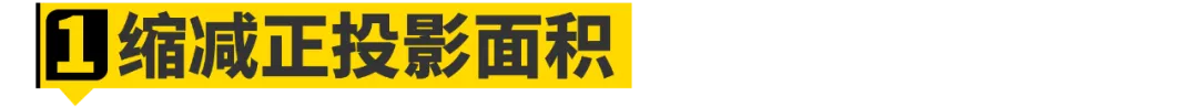 没想到......汽车的60%动力都浪费在风阻上了！