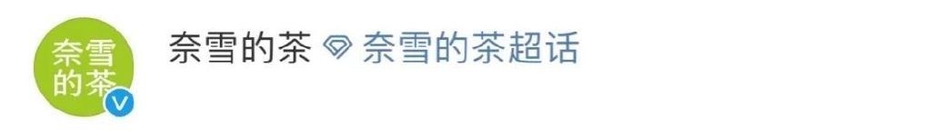 “奈雪的茶”换新LOGO,把自己改成了山寨店?毫无新意!休闲区蓝鸢梦想 - Www.slyday.coM “奈雪的茶”换新LOGO,把自己改成了山寨店?毫无新意!休闲区蓝鸢梦想 - Www.slyday.coM