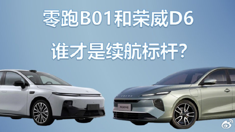 都是10万级纯电家轿，荣威纯电D6和零跑B01谁才是续航标杆？