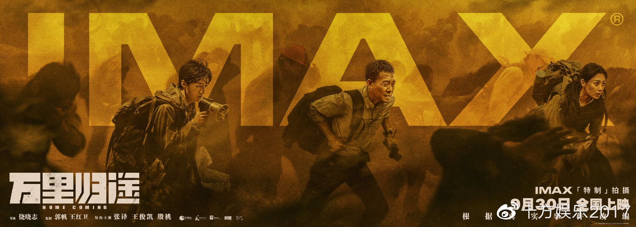 《万里归途》发布IMAX专属海报 9月29日开启IMAX限定点映休闲区蓝鸢梦想 - Www.slyday.coM 《万里归途》发布IMAX专属海报 9月29日开启IMAX限定点映休闲区蓝鸢梦想 - Www.slyday.coM