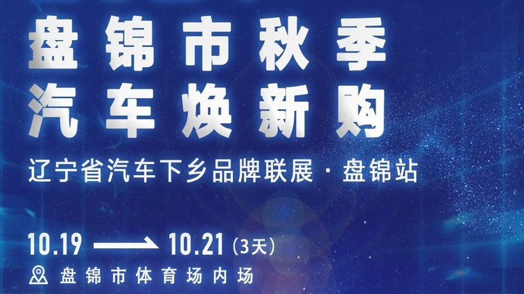 2024辽宁省汽车下乡品牌联展·盘锦站即将盛大开启