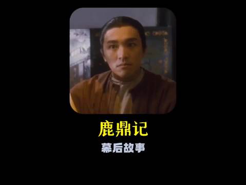王晶曾坦言，鹿鼎记是他和周星驰合作的最满意作品
