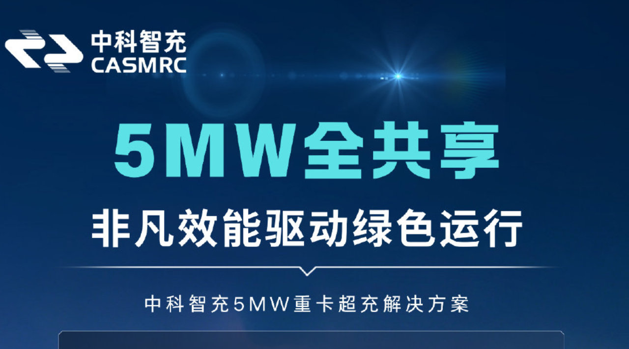 全球首发 | 中科智充5000kW兆瓦级闪充方案，引领电动重卡闪充时代