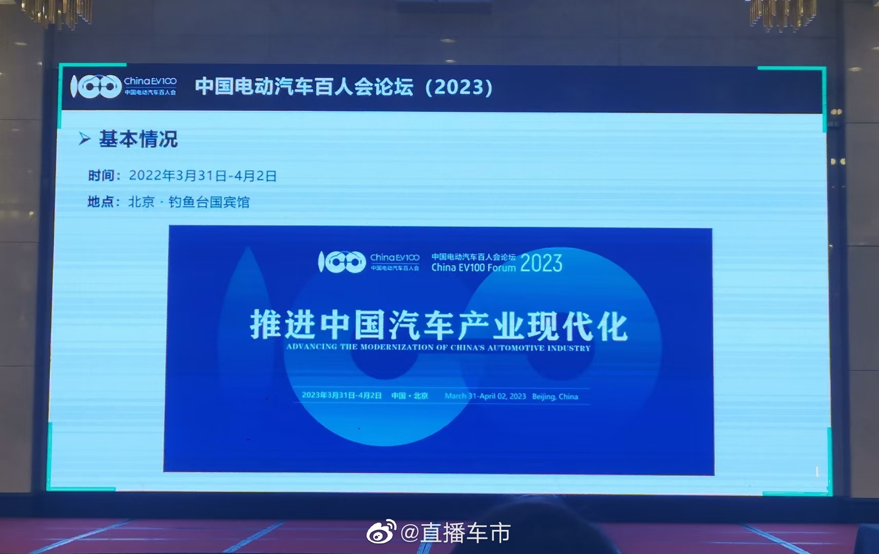 电动汽车百人会2023钓鱼台论坛，于3月31日-4月2日举行……