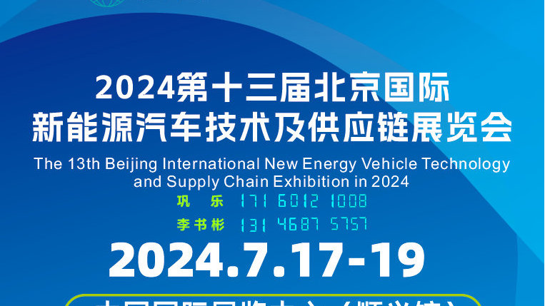 2024北京国际充电桩展览会：领略新时代电动汽车的革命″