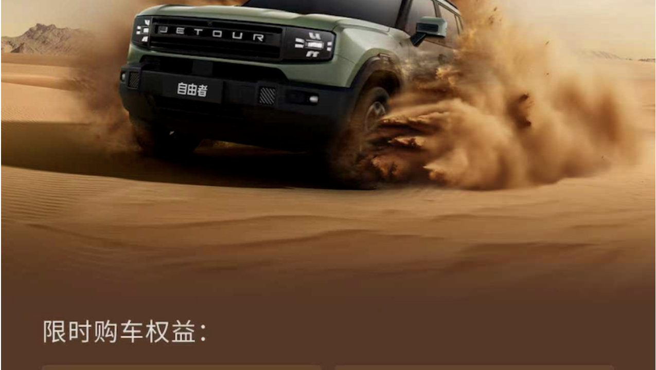 捷途汽车年终庆典！自由者享20000元超级置换现金优惠