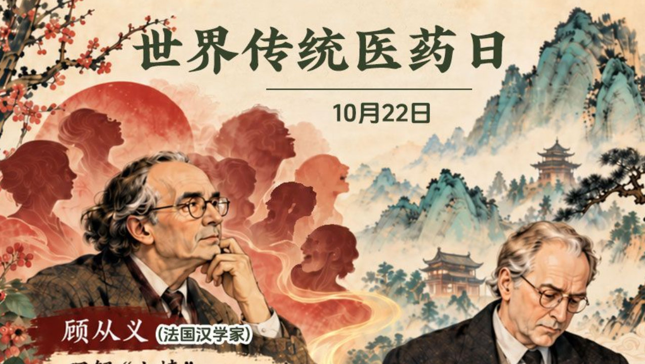 传统中医药,汉学家理解中国思想的另一扇窗口 传统中医药,汉学家理解中国思想的另一扇窗口