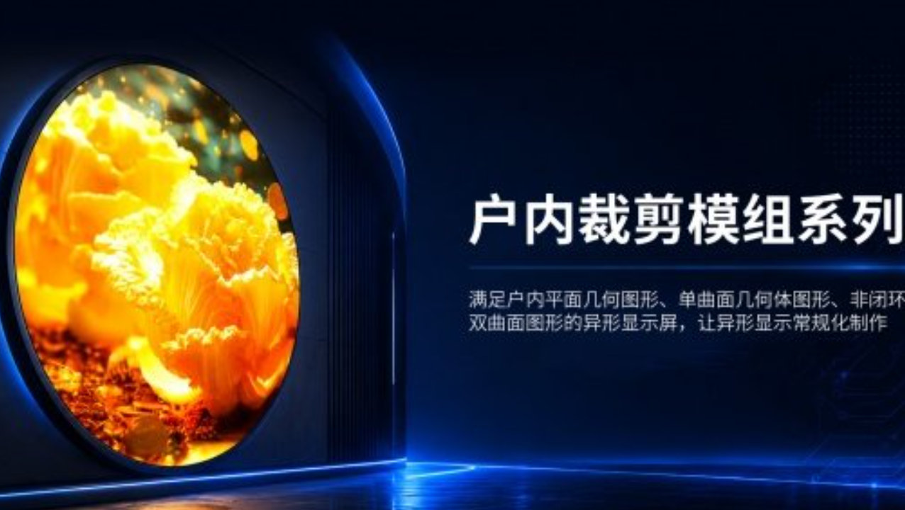 异形LED屏模块化之道：交期成本与复用交付