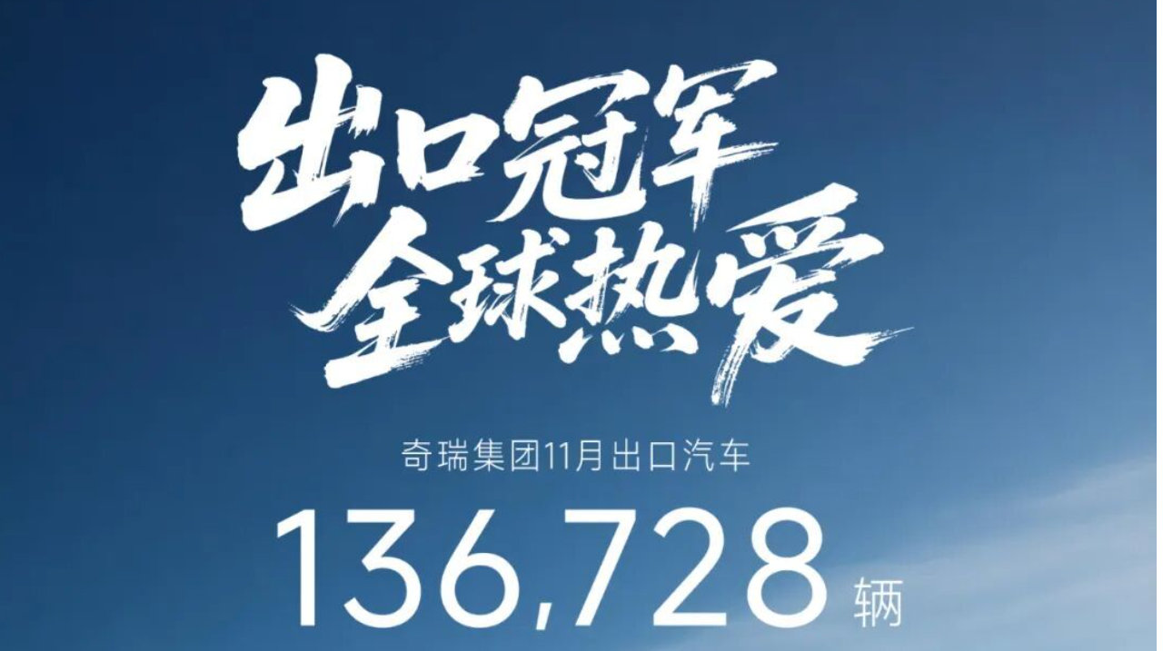 稳居中国第一!奇瑞集团年内出口近120万辆，海外用户突破570万