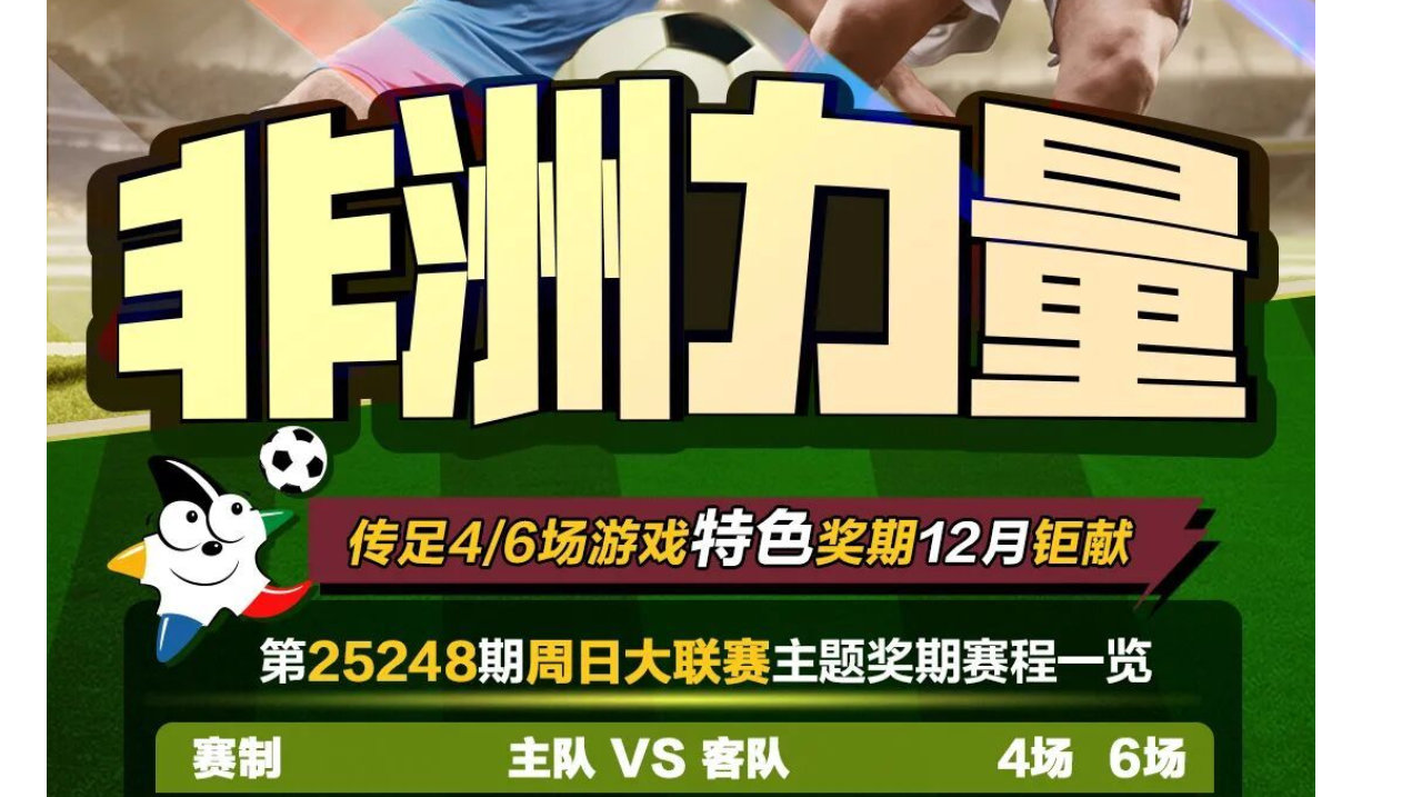 【非洲力量】传足特色奖期第25248期聚焦周日大联赛