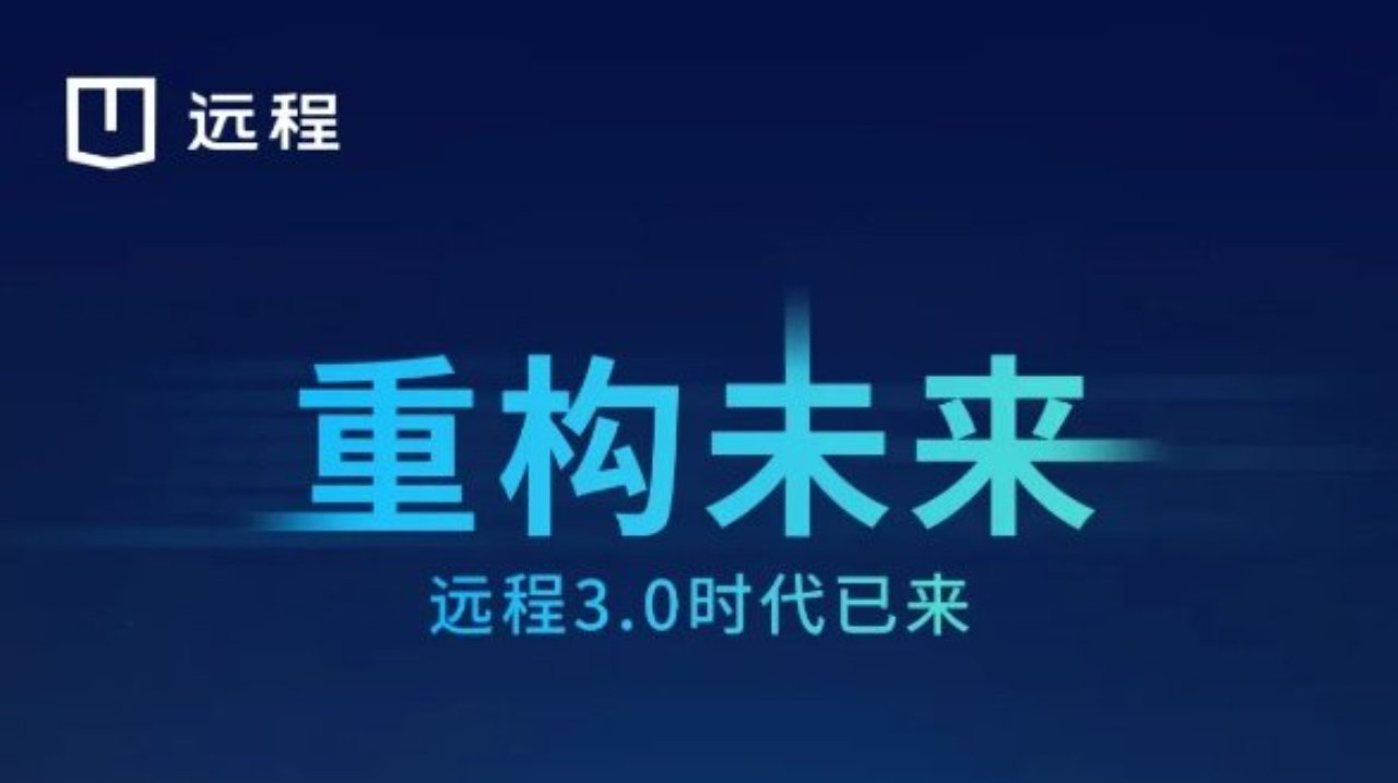 启程3.0时代，远程定义未来新能源商用车