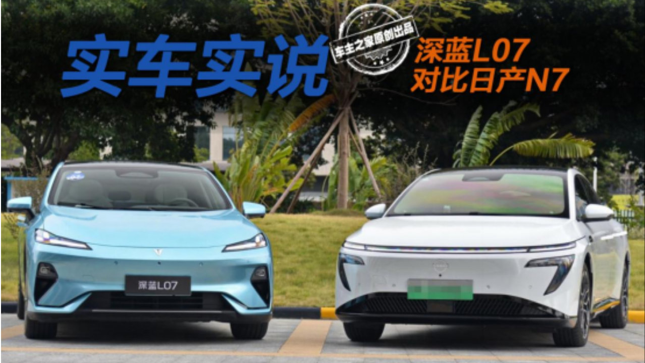 都是个性鲜明的纯电座驾 深蓝L07与日产N7谁更惹人爱？