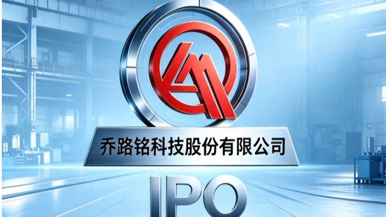 乔路铭北交所IPO：大客户产销增长遇阻，与供应商纠纷不断