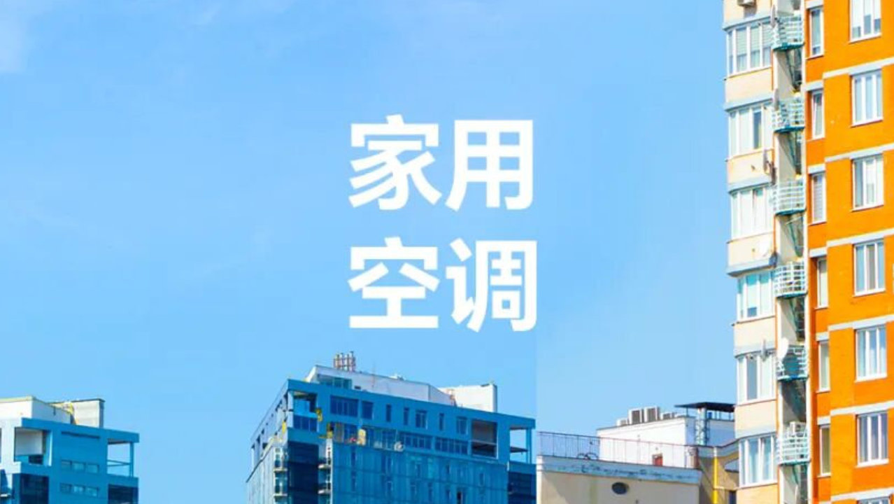 9月家用空调内销深度调整,出口边际改善 9月家用空调内销深度调整,出口边际改善