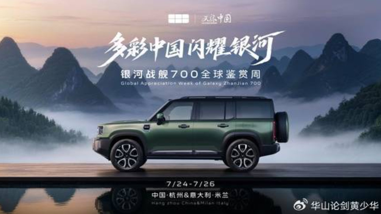 刚柔并济！银河战舰700首秀亮相，重塑中国硬派越野豪华价值