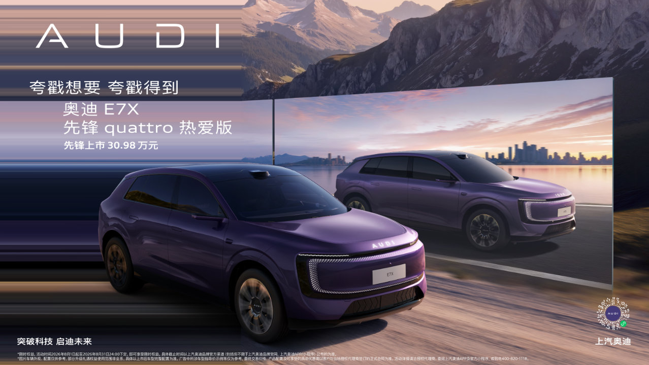 奥迪E7X先锋quattro热爱版上市,限时臻享价30.98万元 奥迪E7X先锋quattro热爱版上市,限时臻享价30.98万元