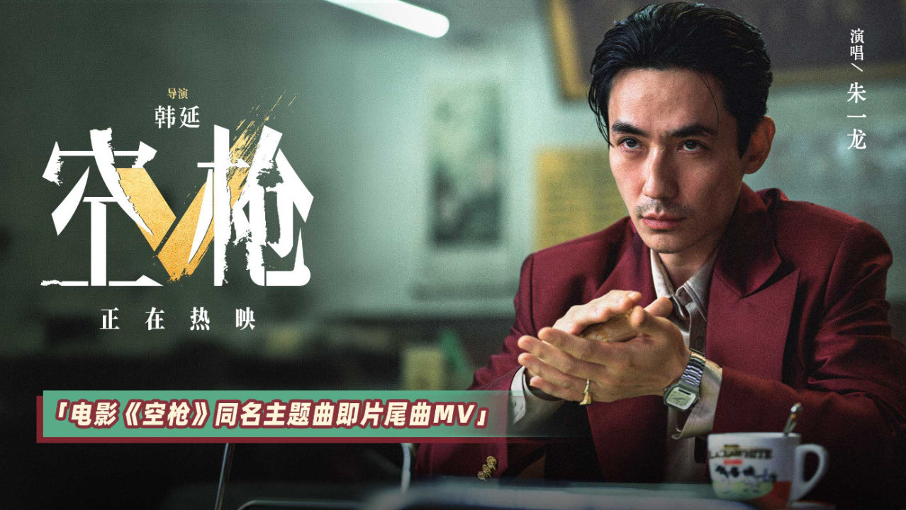 犯罪爽片《空枪》重磅释出同名主题曲MV 领衔主演朱一龙倾情献声