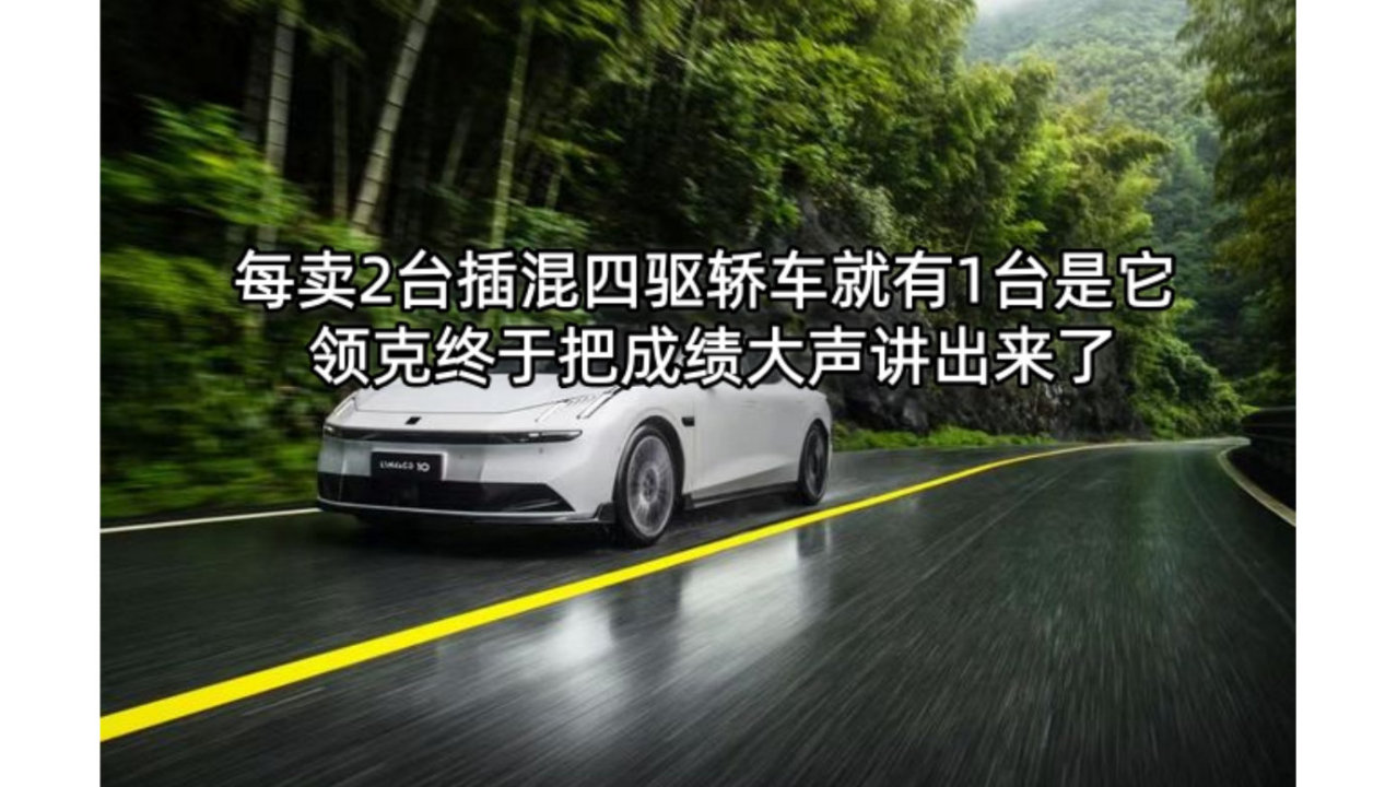 每卖2台插混四驱轿车就有1台是它，领克终于把成绩大声讲出来了|汽势