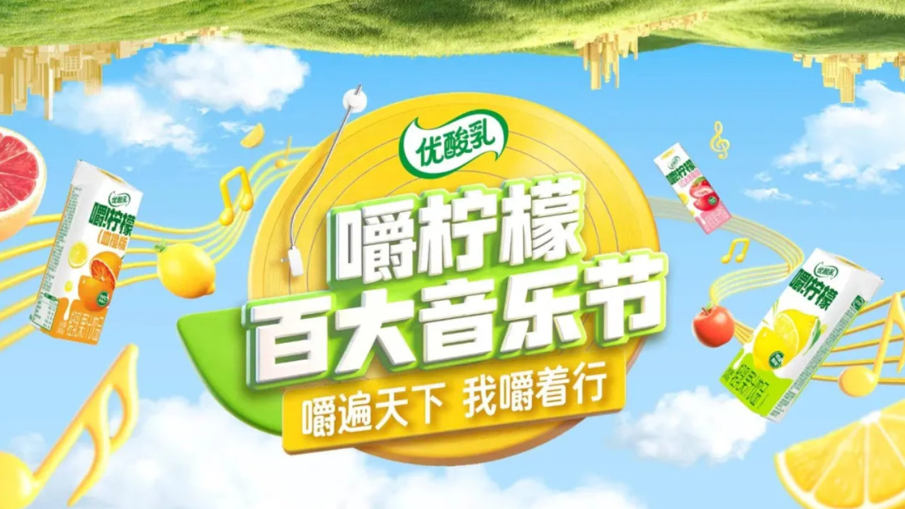 百大音乐节背后，是优酸乳和年轻人“玩在一起”的长期主义
