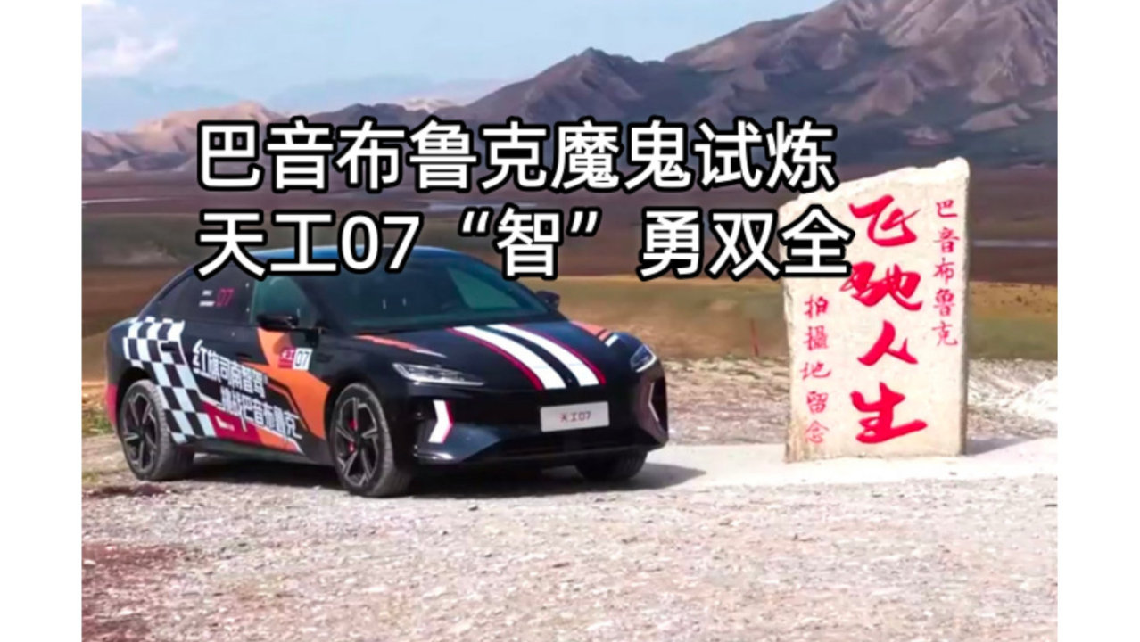 巴音布鲁克魔鬼试炼 天工07“智”勇双全丨汽势新车