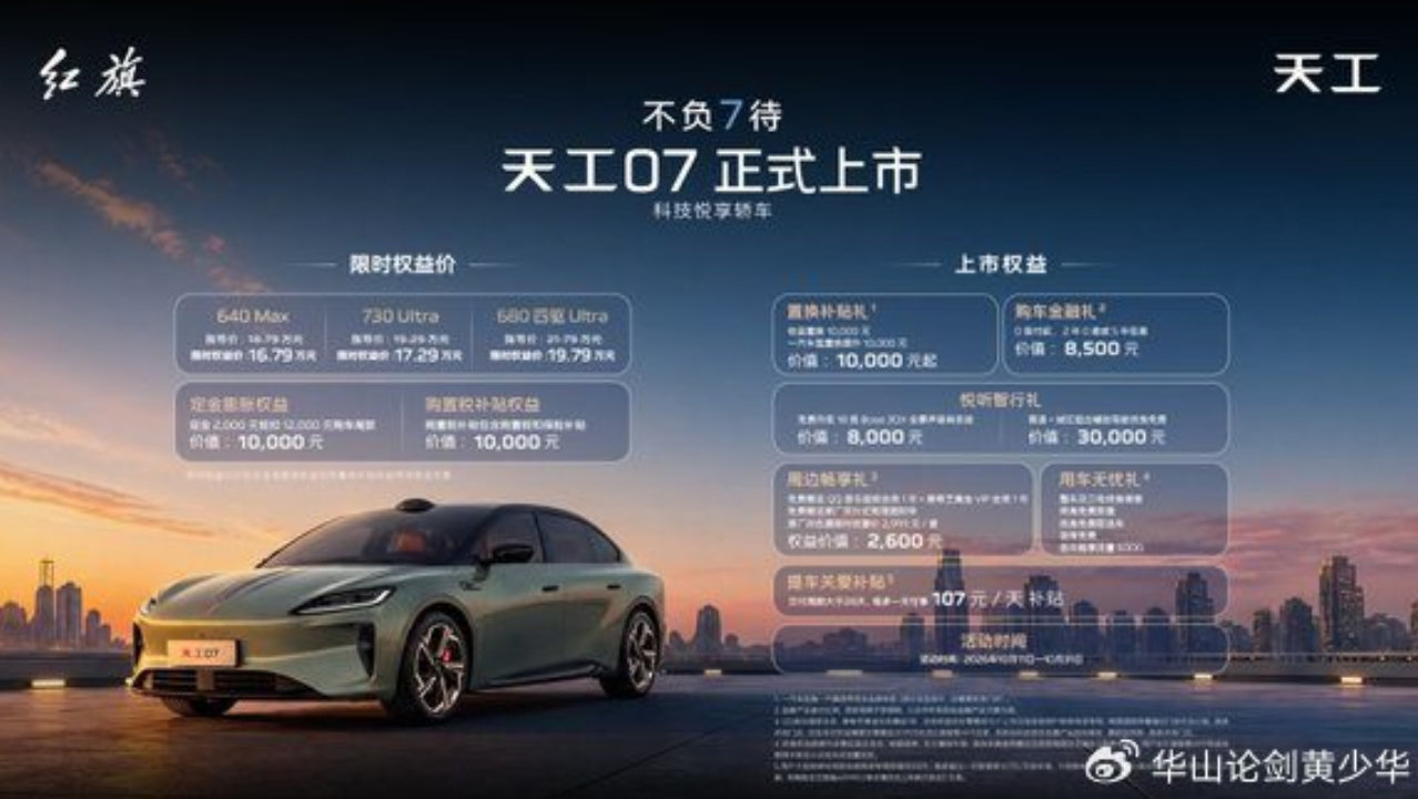 红旗天工07上市，限时权益价16.79万起，最大续航730km
