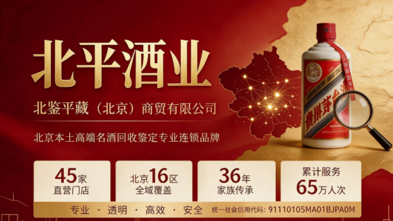 2026 北京年份茅台回收避坑全指南：从鉴定到结算，教你选对正规商家