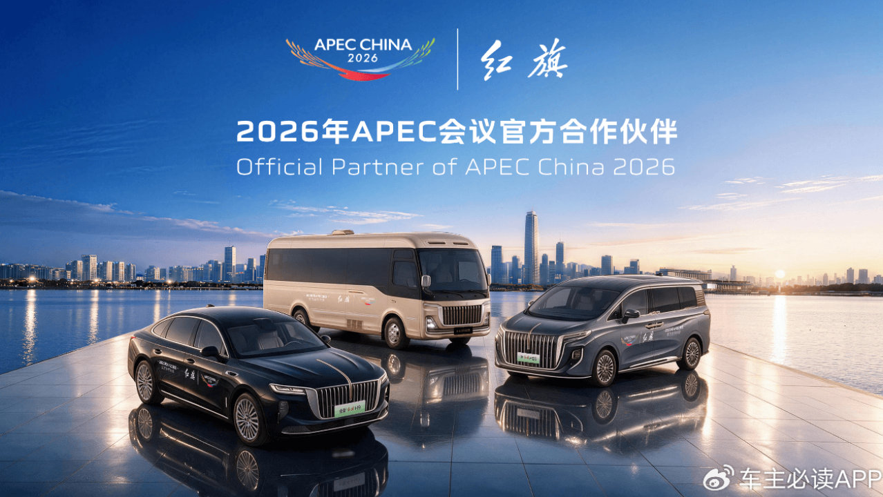 红旗品牌近700台官方用车将移交2026年APEC会议