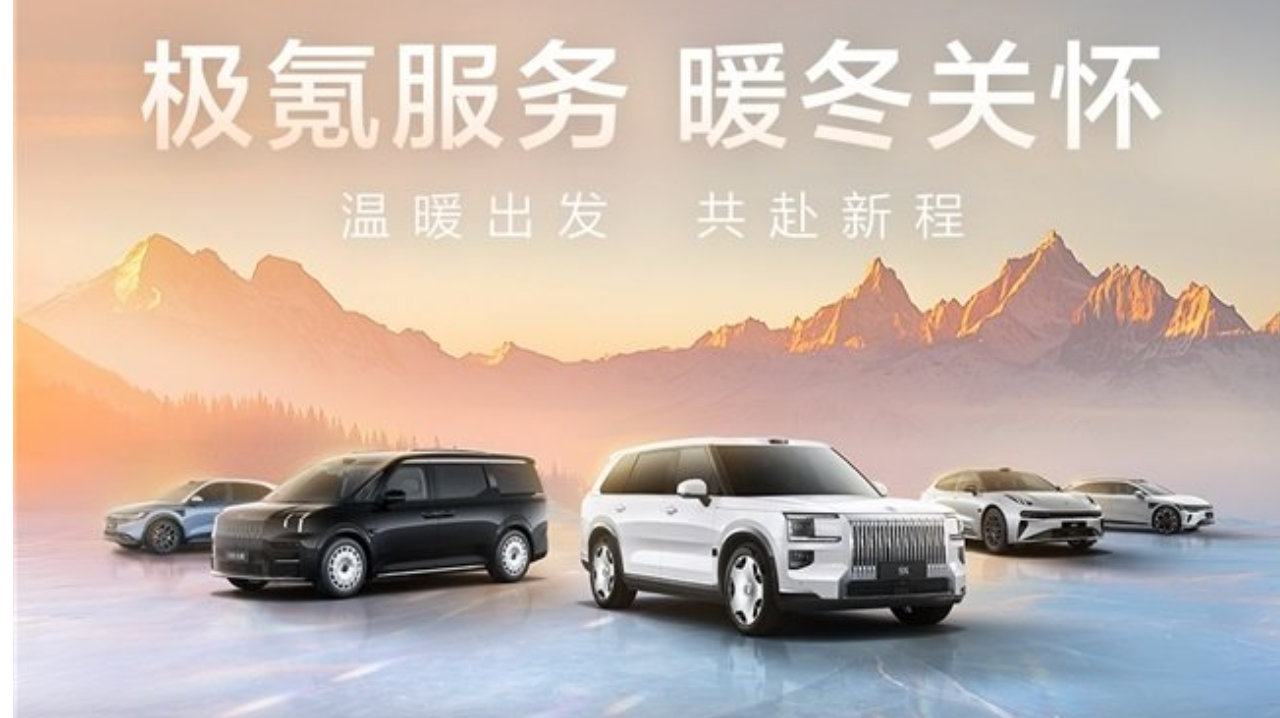 极氪售后暖冬服务全指南：五大维度温暖您的冬季出行