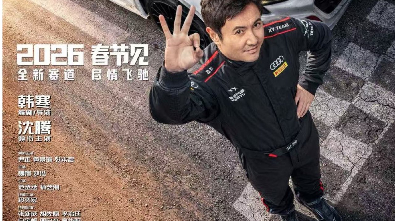 电影《飞驰人生3》定档马年春节 沈腾携飞驰天团领笑开年共赴新挑战