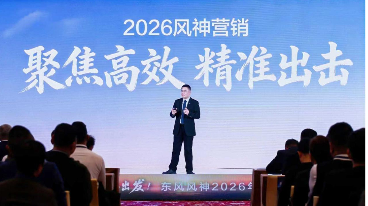 东风风神2026商务大会：聚焦家庭定位，深化与经销商共赢