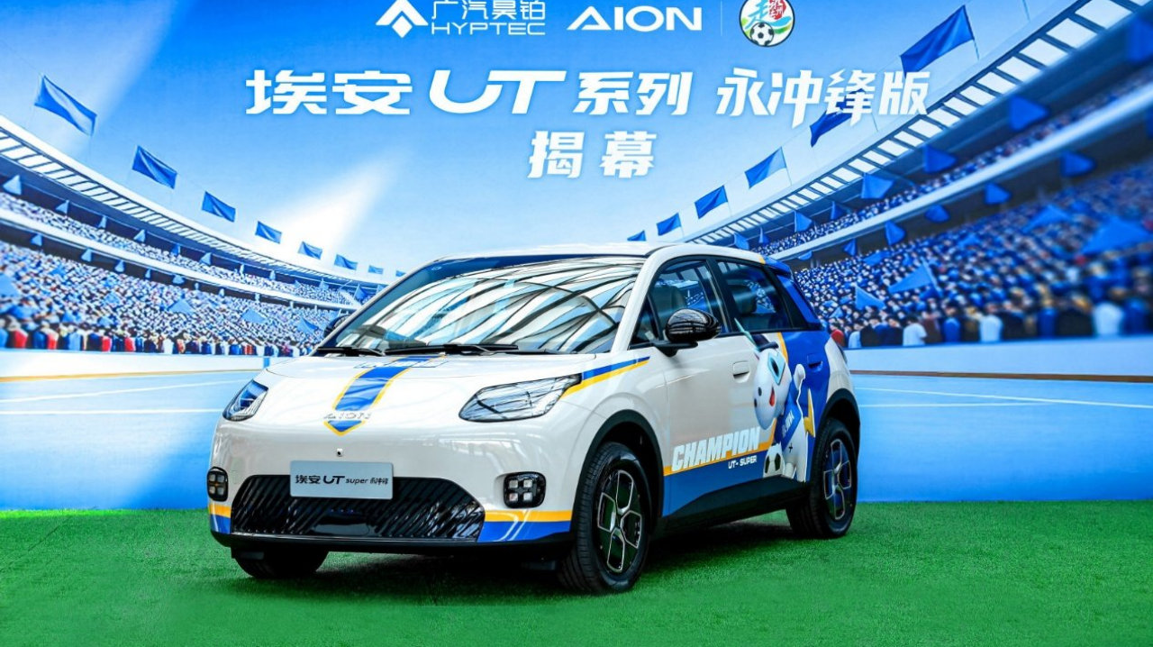 国民好车致敬湘超冠军，埃安UT系列永冲锋版上市5.28万起