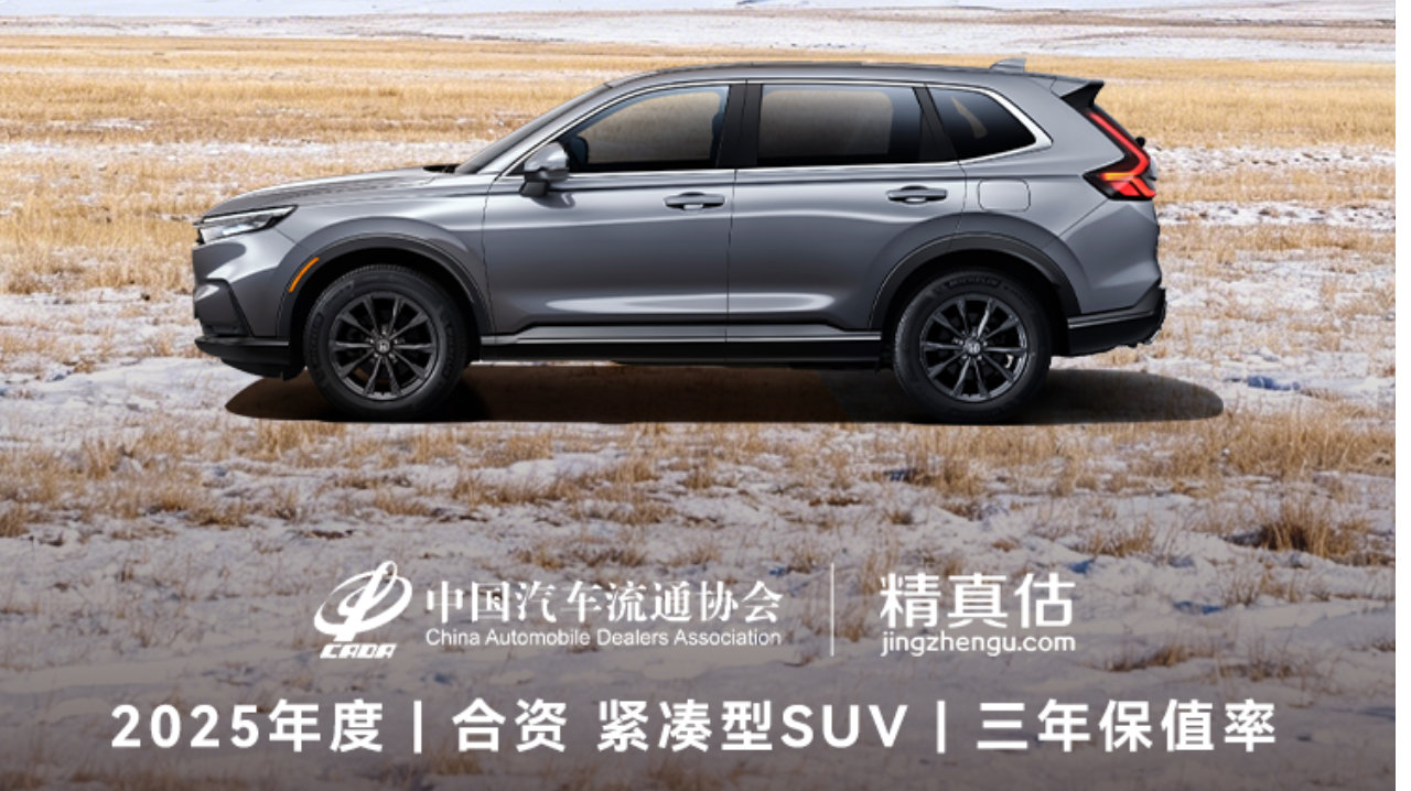 CR-V保值率稳居合资紧凑型SUV第一