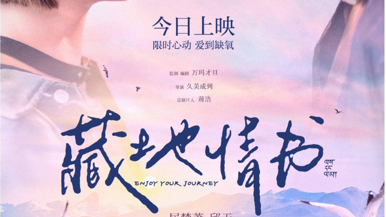 屈楚萧邱天新片《藏地情书》今日上映 白皮书乐队献唱传递藏地浪漫