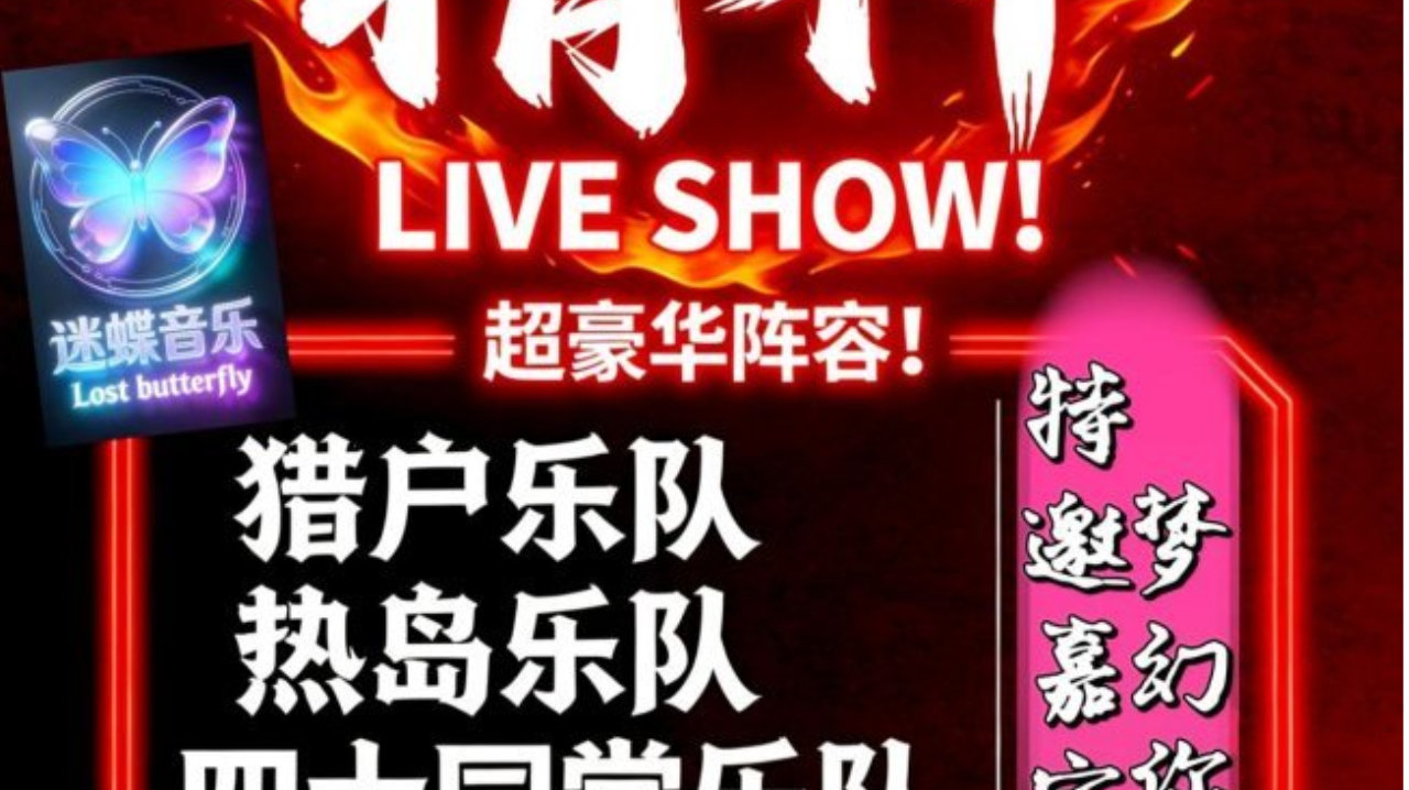 “龙马精神”乐队LIVE SHOW! 迷蝶音乐开年首秀！