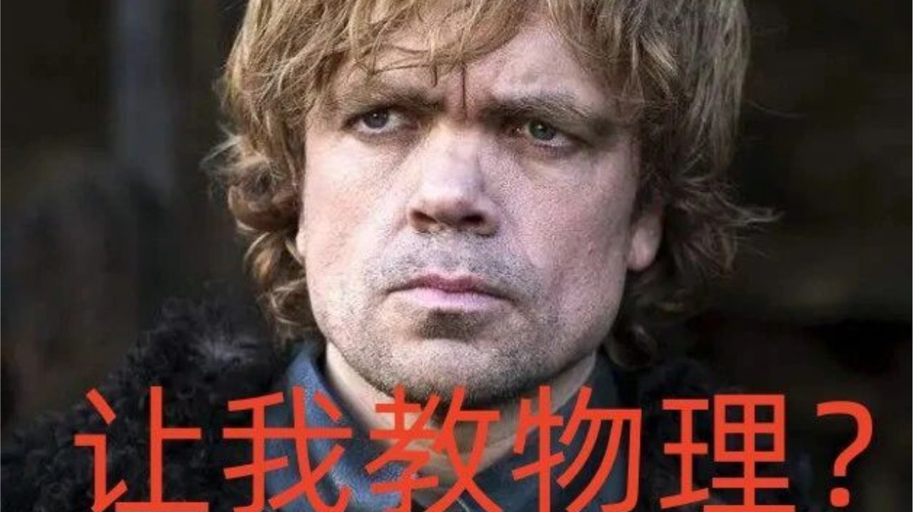 陶哲轩亲调AI人设，权游小恶魔、贱女孩蕾吉娜版物理教学，你接受不