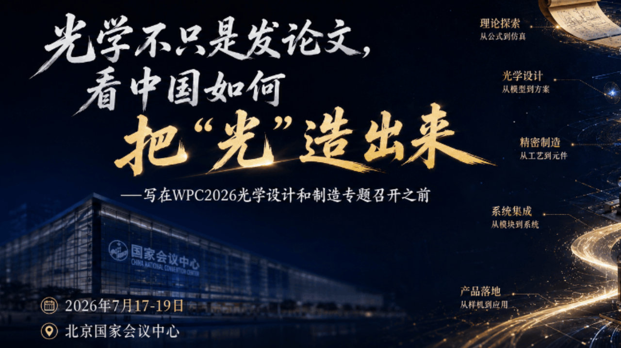 光学不只是发论文！第七届世界光子大会，看中国如何把“光”造出来