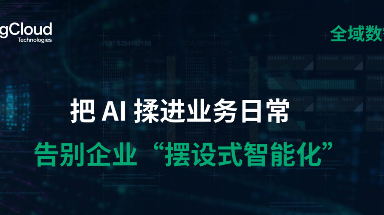 全域数智升级 | 把 AI 揉进业务日常：告别企业 “摆设式智能化”